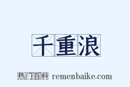 千重浪是什么意思的图片